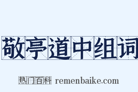 敬亭道中组词是什么意思的图片